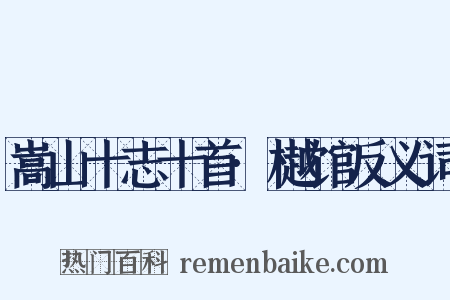 嵩山十志十首·樾馆反义词是什么意思的图片
